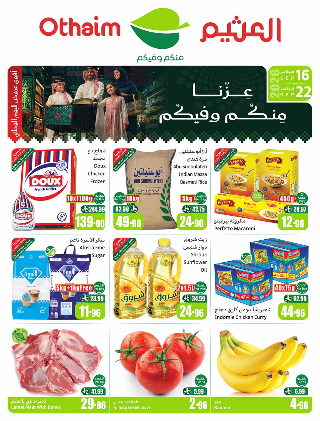 عروض العثيم