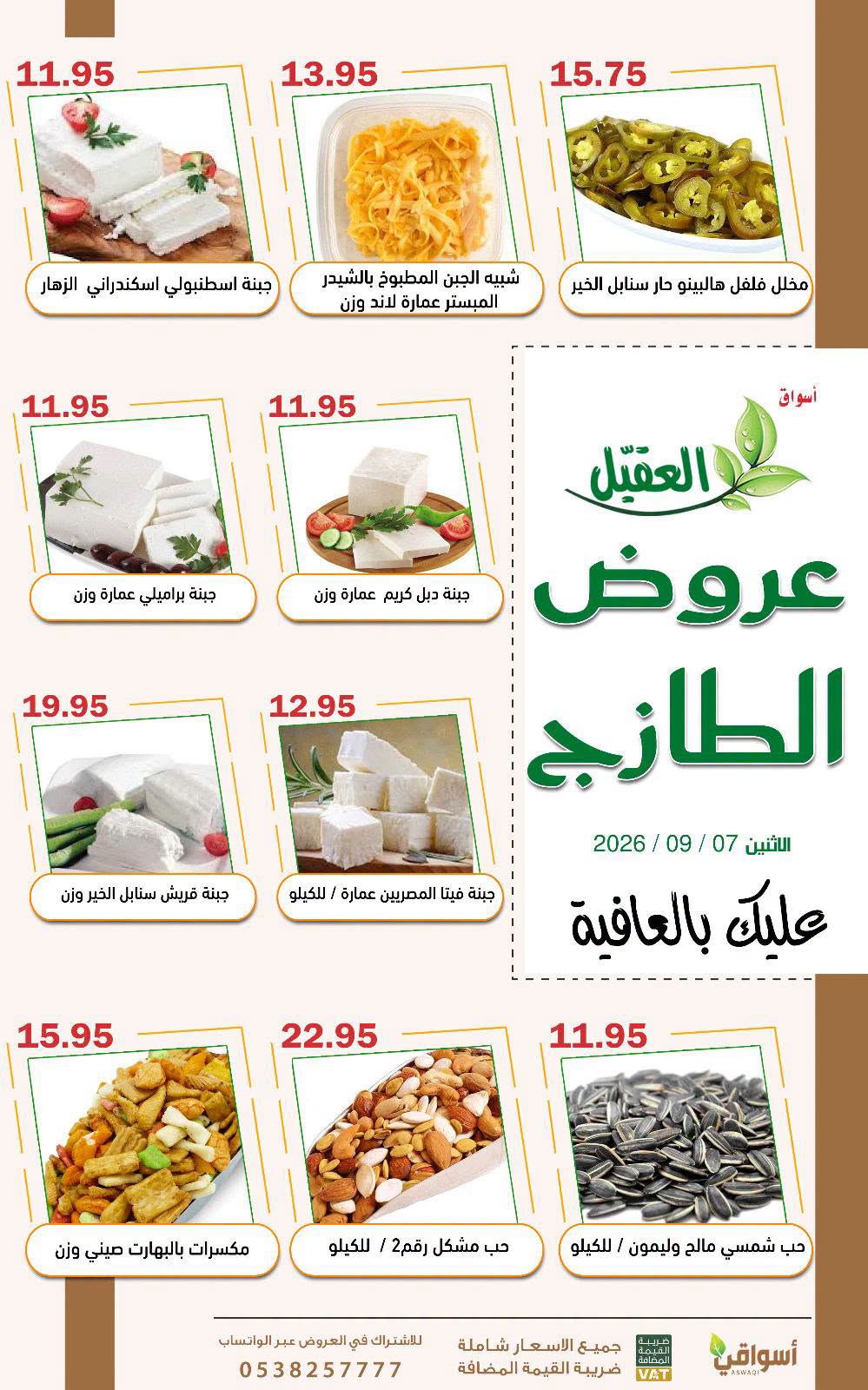 عروض العقيل