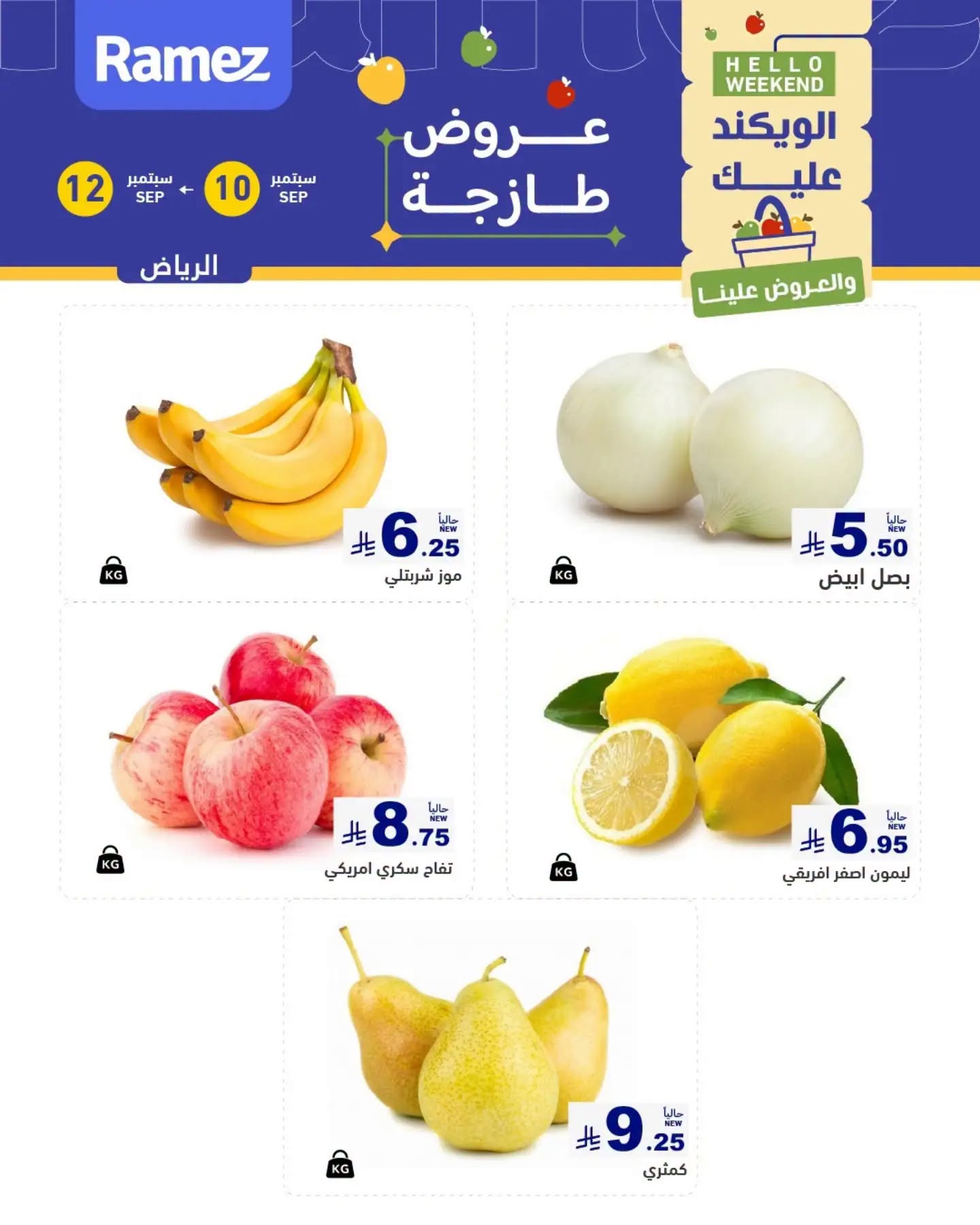 عروض رامز الرياض