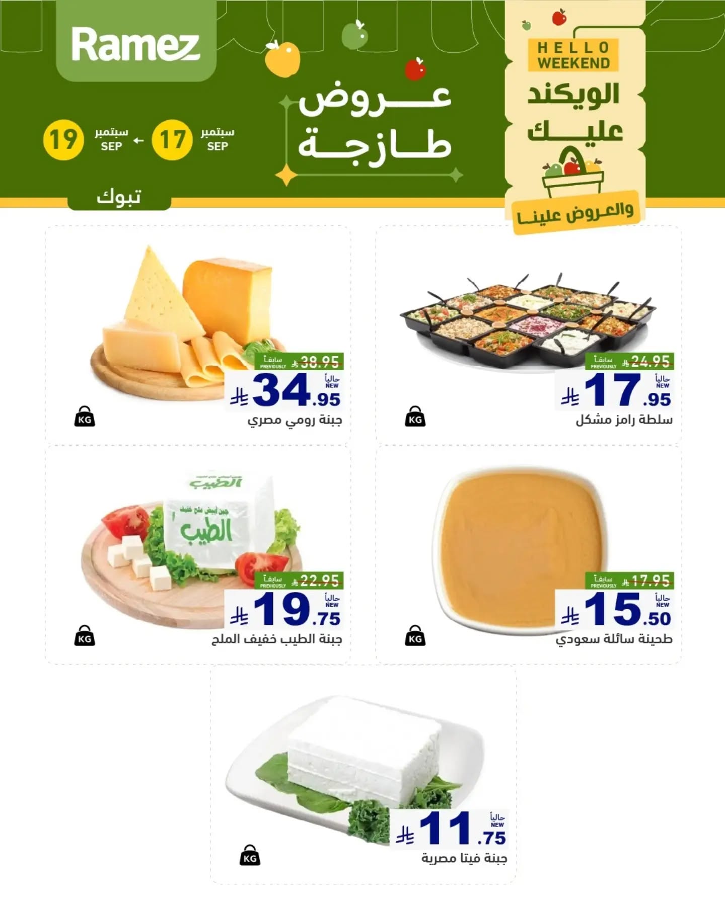 عروض رامز تبوك