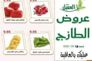 عروض أسواق العقيل