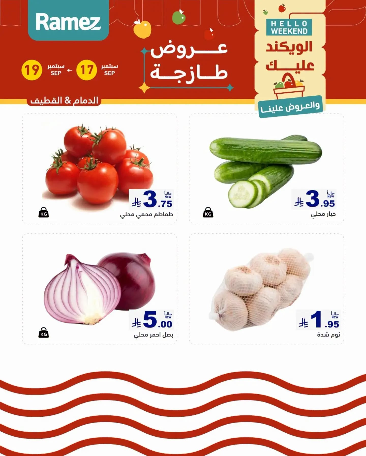 عروض رامز الدمام