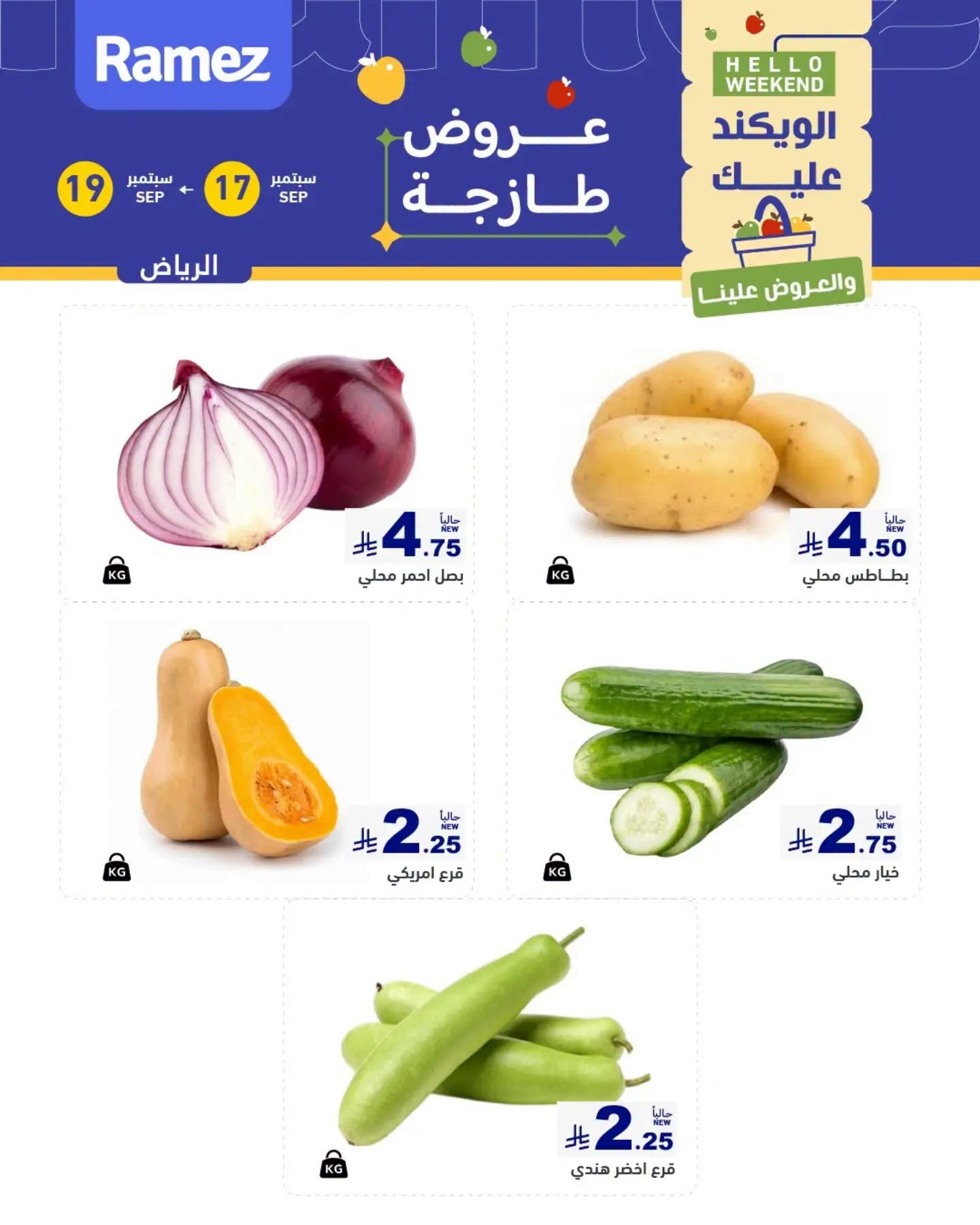 عروض رامز الرياض