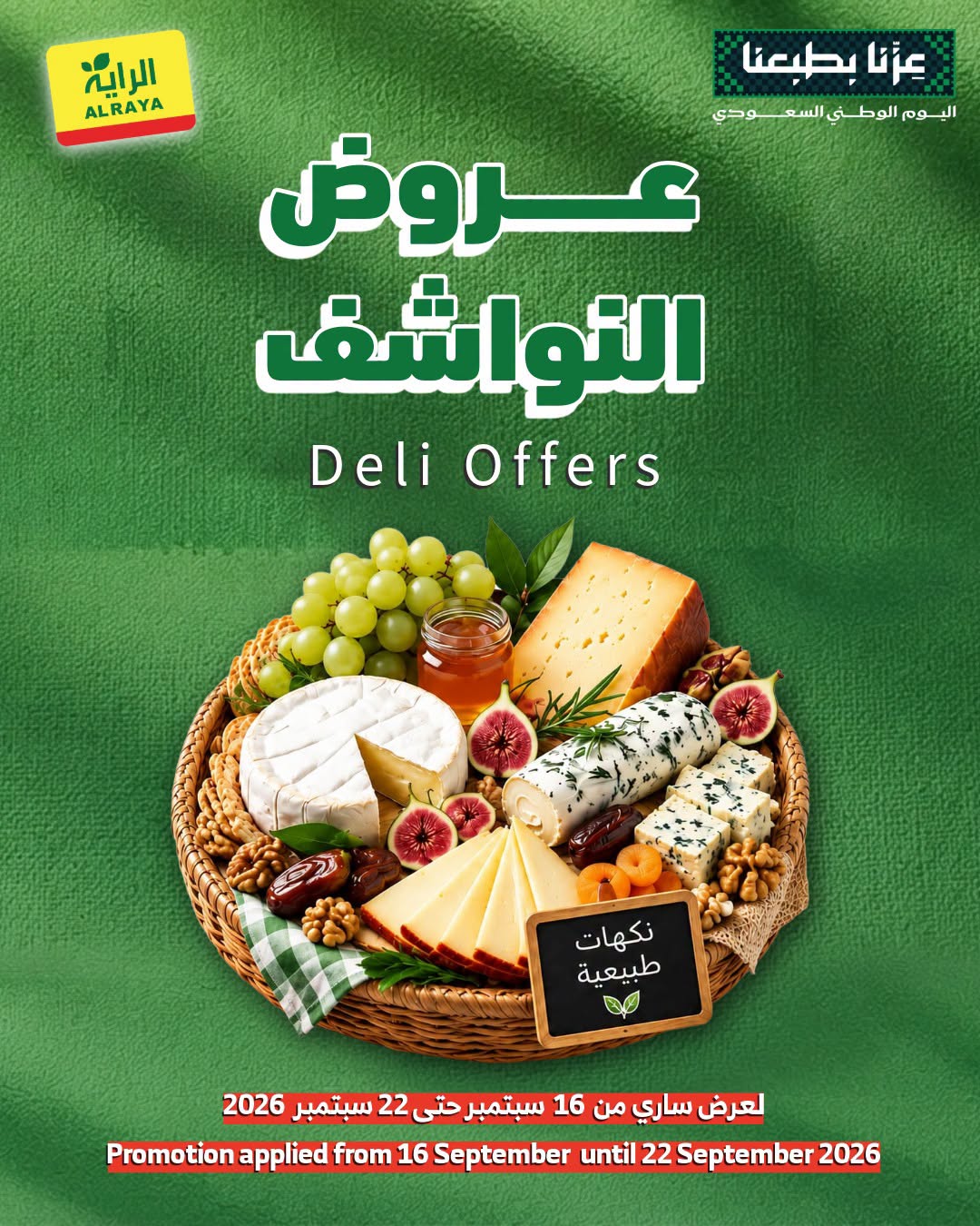عروض الراية