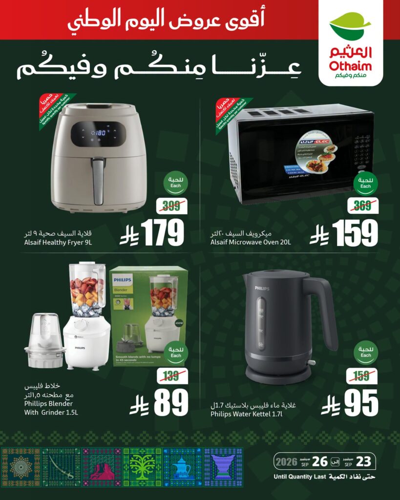 عروض العثيم