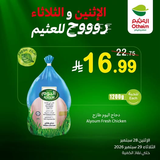 عروض العثيم