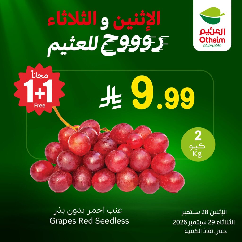 عروض العثيم