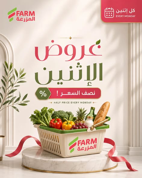عروض أسواق المزرعة