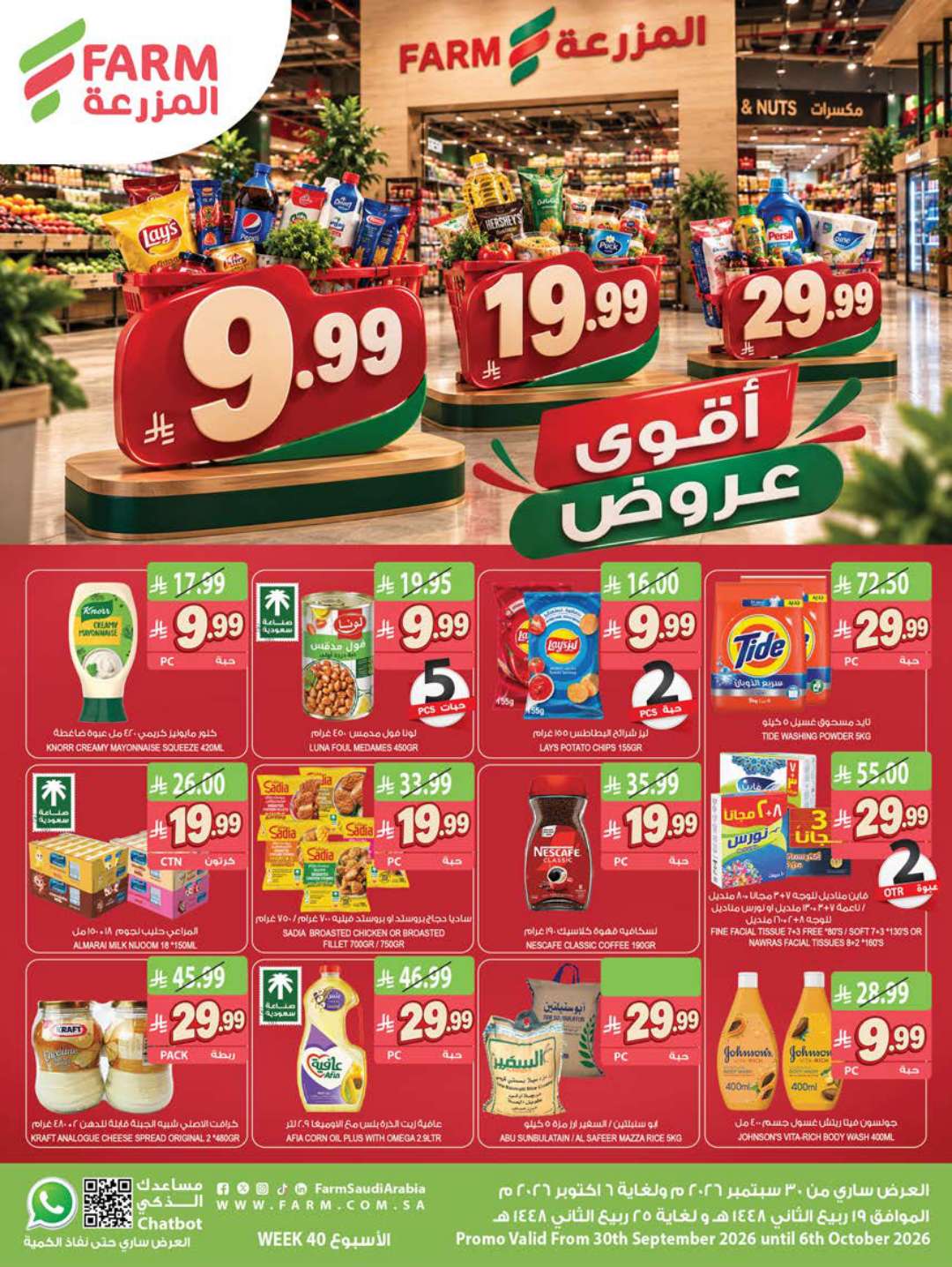 عروض أسواق المزرعة