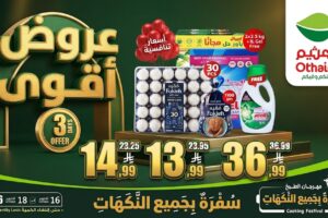 عروض العثيم