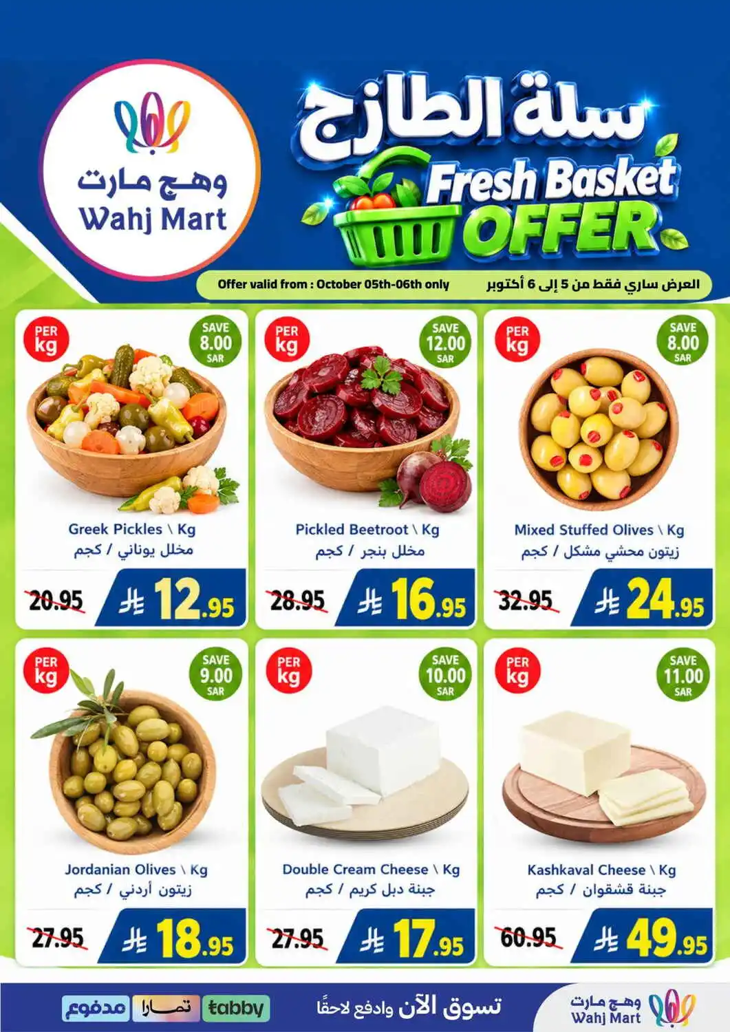 عروض وهج مارت