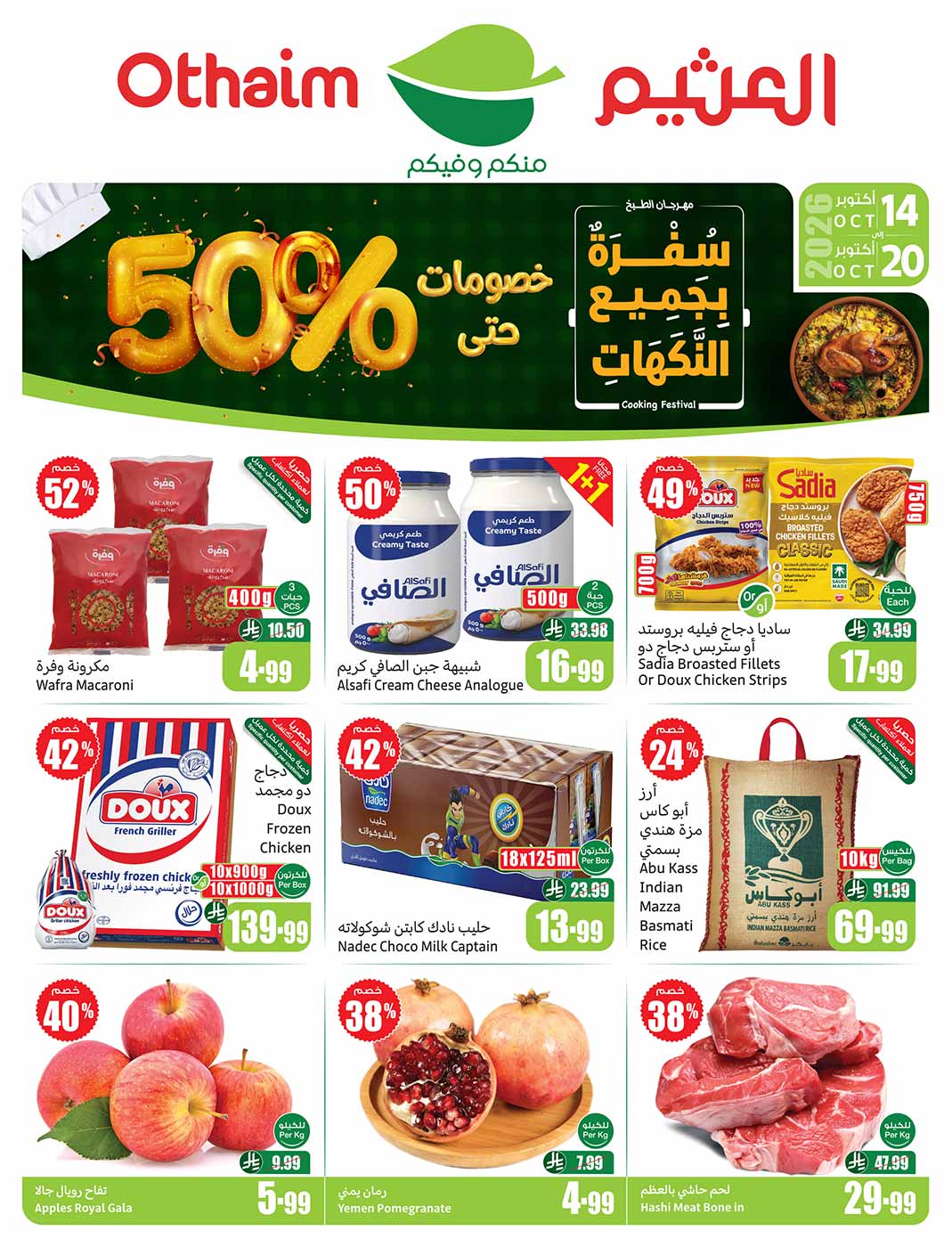 عروض العثيم