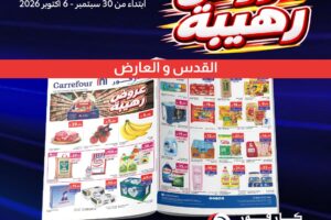 عروض كارفور