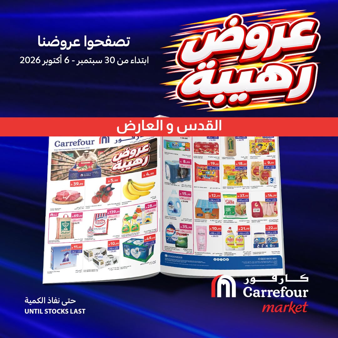 عروض كارفور