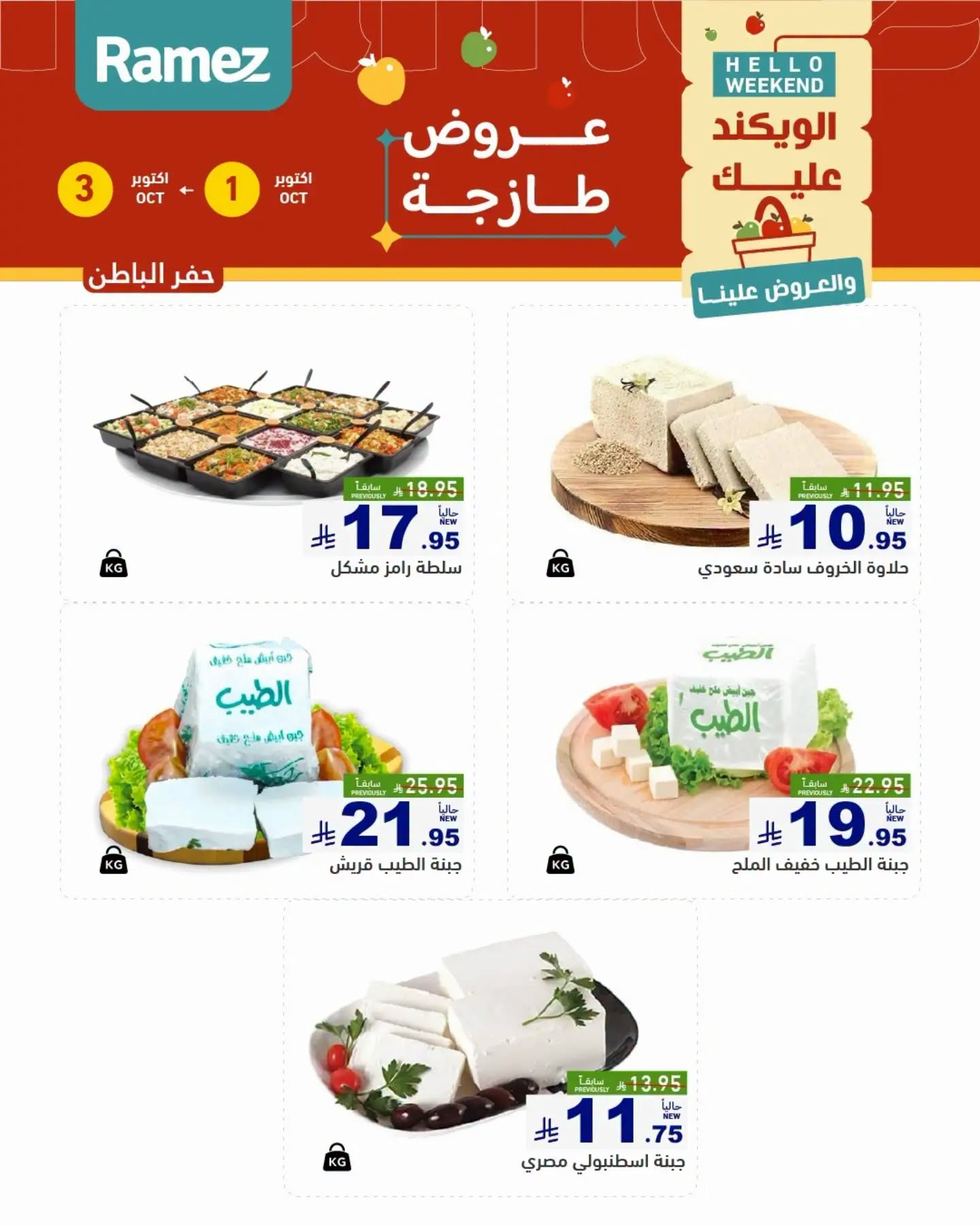 عروض رامز الرياض