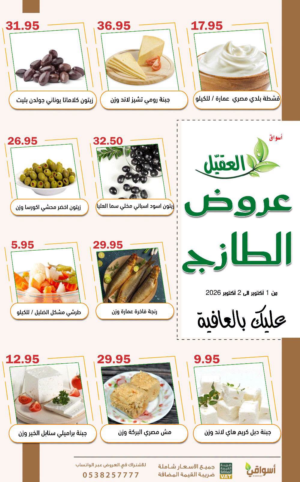 عروض العقيل