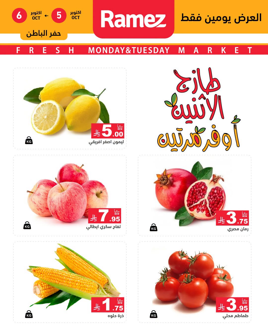 عروض رامز الدمام