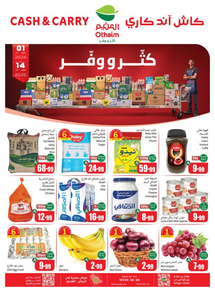 عروض العثيم