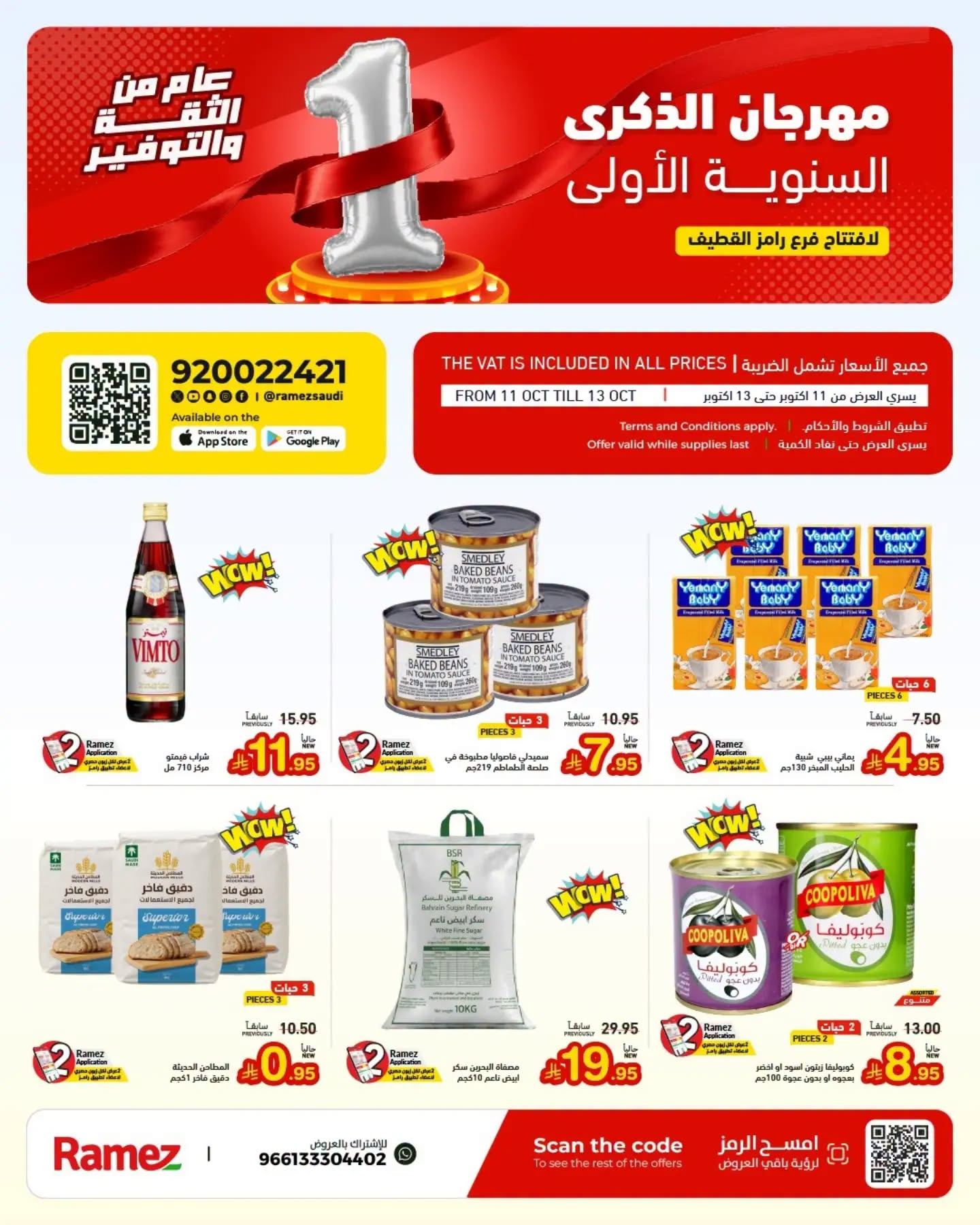عروض رامز الدمام