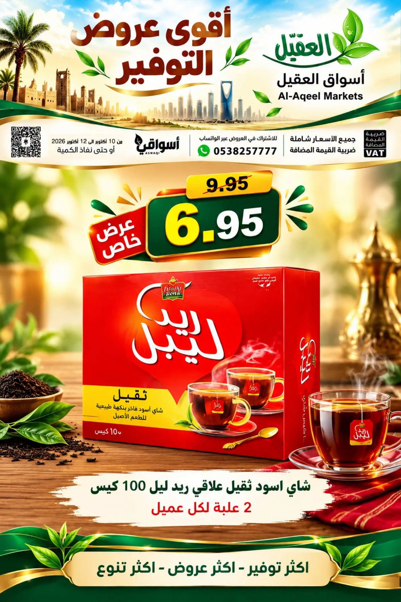 عروض العقيل