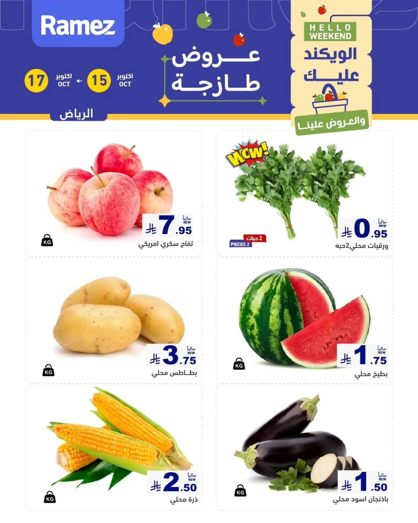 عروض رامز الرياض