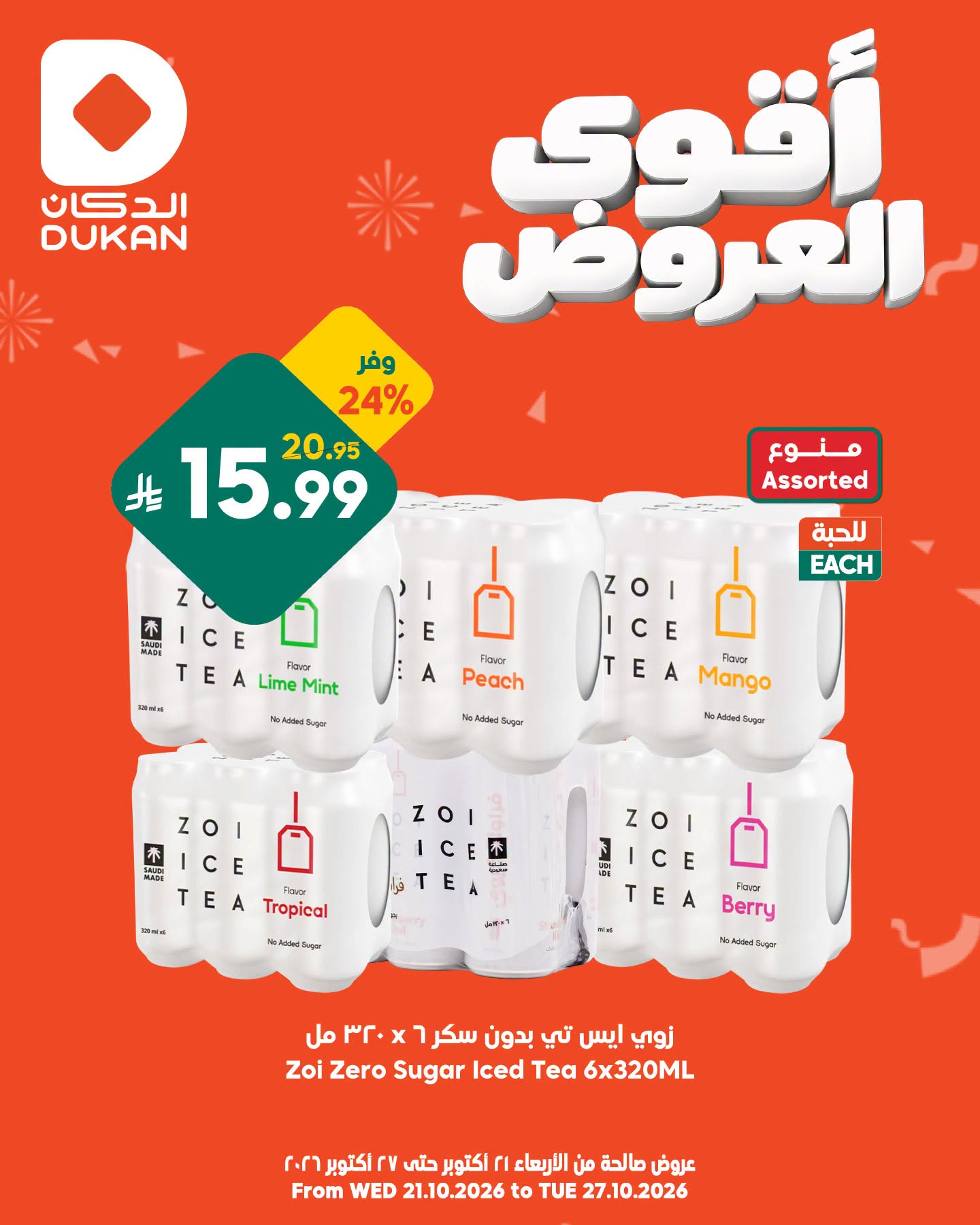 عروض الدكان