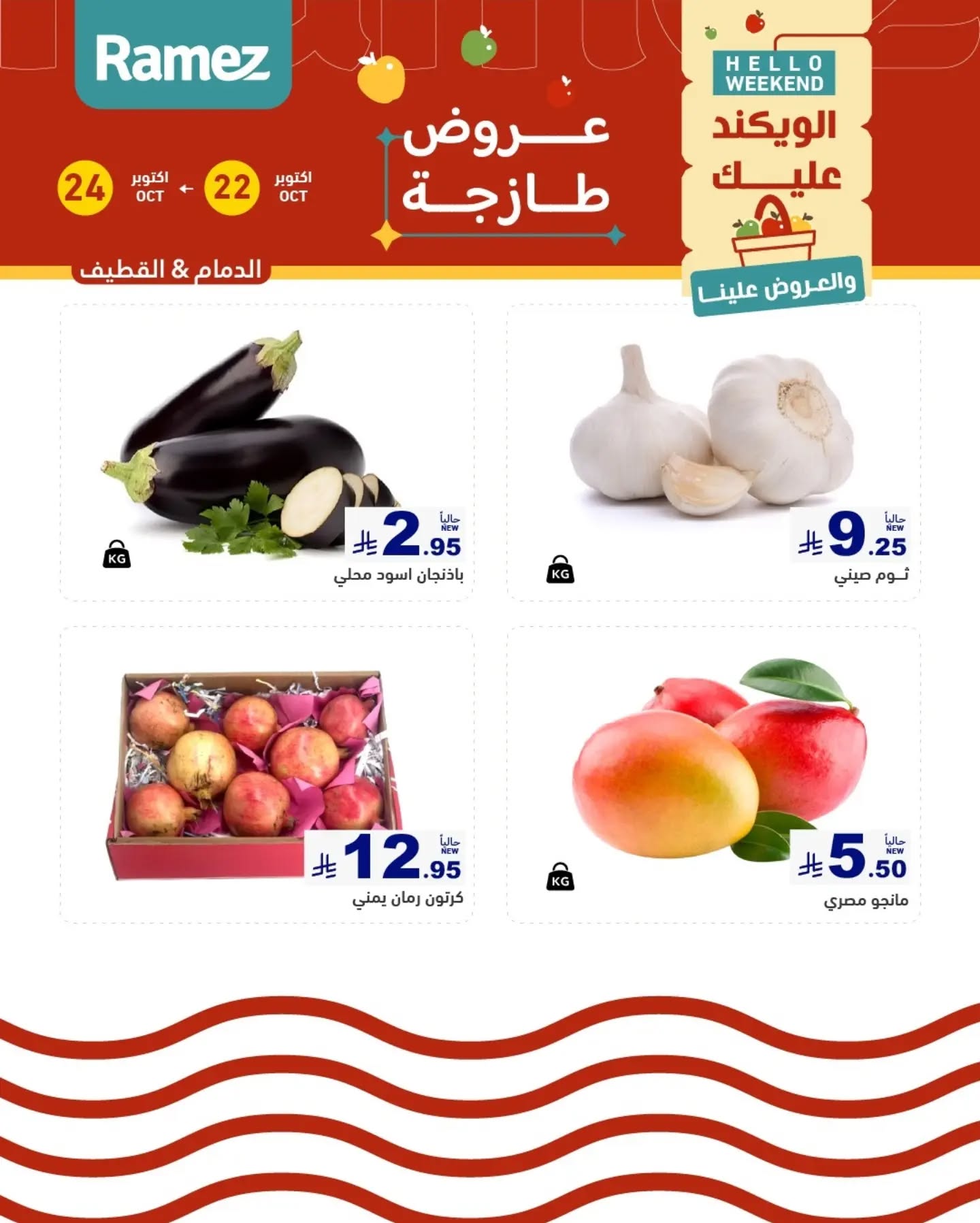 عروض رامز الدمام