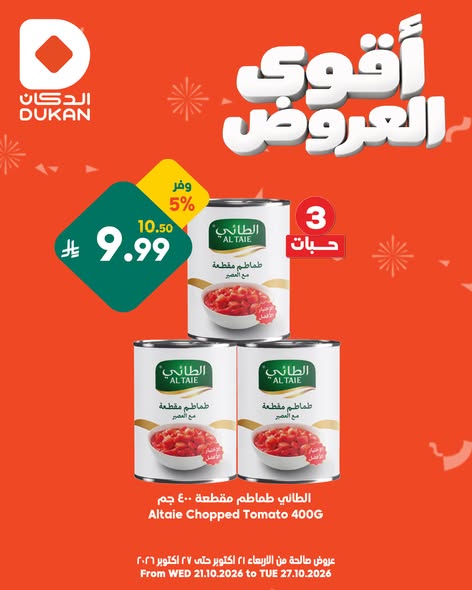 عروض الدكان