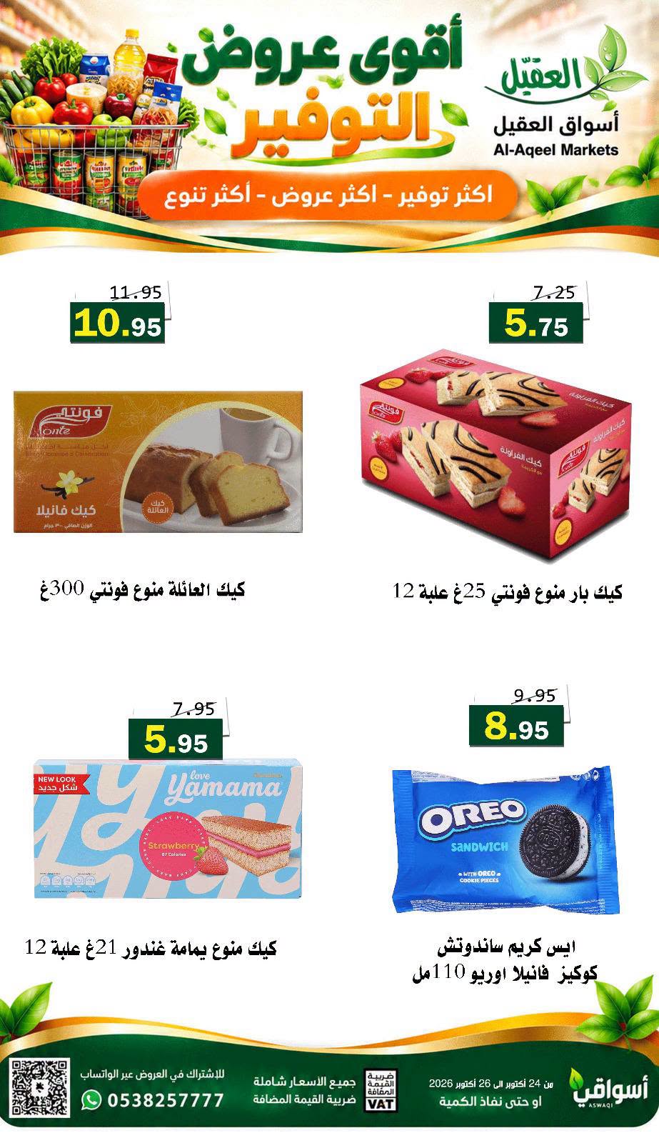 عروض العقيل