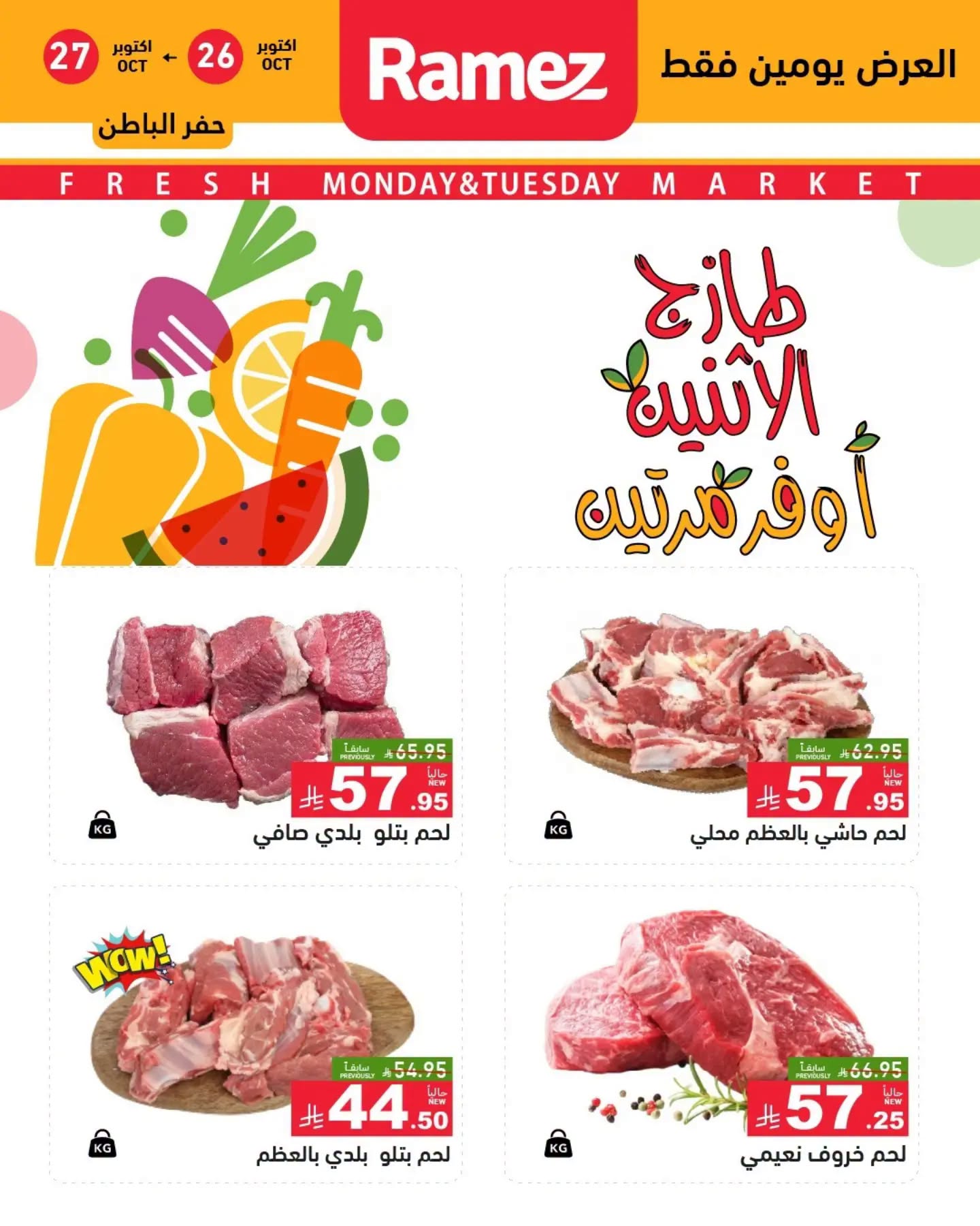 عروض رامز الدمام