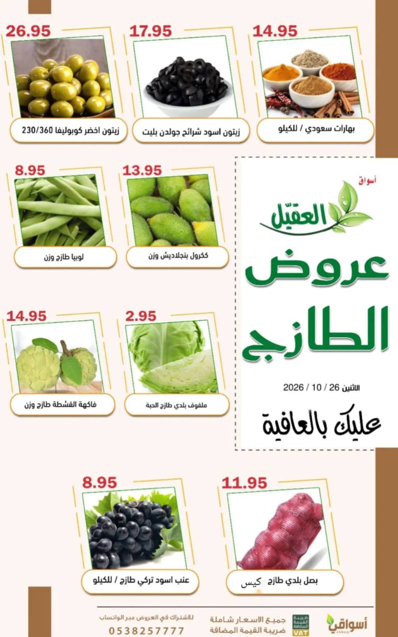 عروض العقيل
