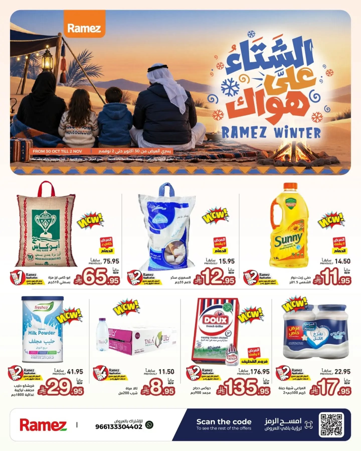عروض رامز الرياض