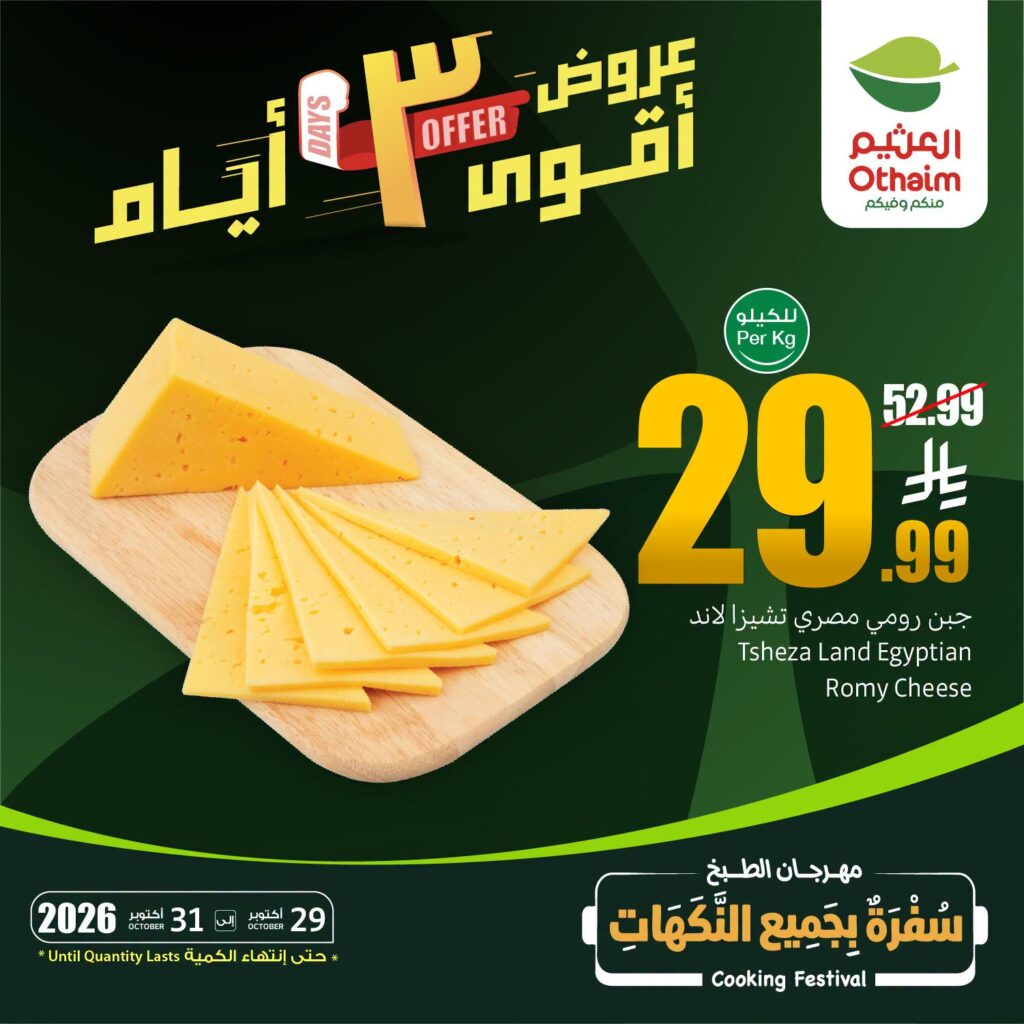 عروض العثيم